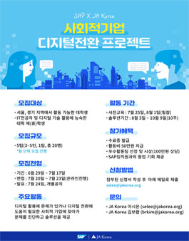 SAP–JA Korea 사회적기업 디지털전환 프로젝트 1기 모집.