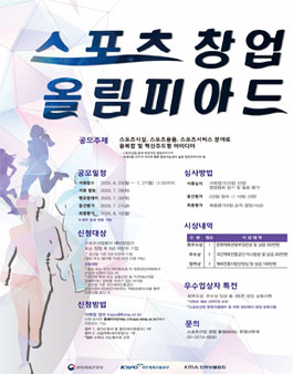 2020년 스포츠 창업 올림피아드 공모전.