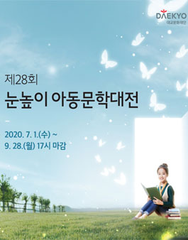 제28회 눈높이 아동문학대전 .