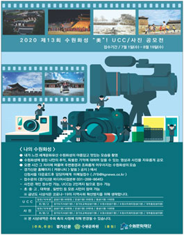 2020 제13회 수원화성 ucc 사진 공모전.