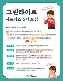 사단법인 그린라이트 그린라이트 서포터즈 5기 모집.