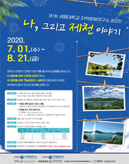 제1회 세명대학교 지역문화연구소 <나, 그리고 제천 이야기> 공모전.