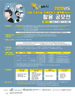 2020년도 KSB 인공지능 프레임워크/플랫폼(BeeAI) 활용 공모전.
