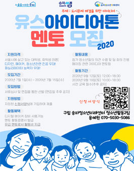 2020 구립 송파청소년미래센터 유스아이디어톤 멘토 모집.