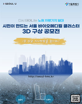 다시 태어나는 노원 차량기지 일대, 시민이 만드는 서울 바이오메디컬 클러스터 3D 구상 공모전.