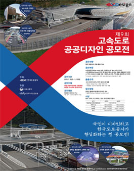 2020년 제9회 고속도로 공공디자인 공모전.