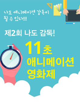 BIAF2020 제2회 나도 감독! 11초 애니메이션영화제.