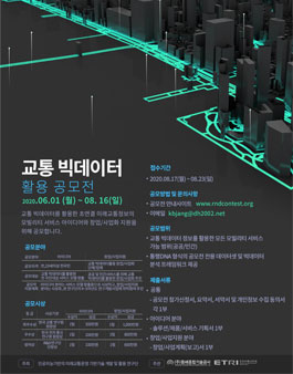2020 교통빅데이터 활용 공모전.