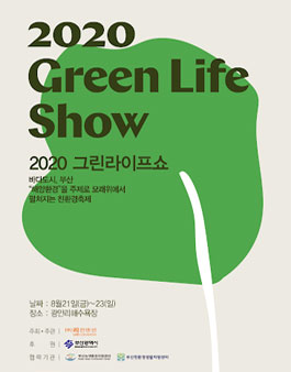 리컨벤션 2020 그린라이프쇼 서포터즈 모집.
