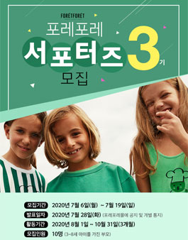 포레포레 서포터즈 3기 모집.