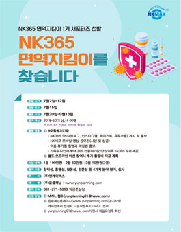 윤플래닝 엔케이 365 면역지키미 1기 서포터즈 모집.