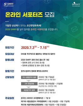 서울국제초단편영화제 온라인 서포터즈 모집.