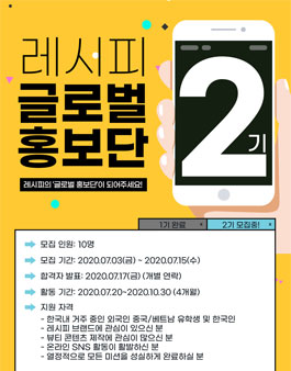 레시피 글로벌 홍보단 2기 모집.