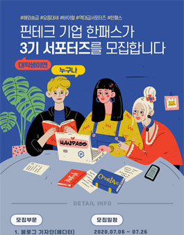 한패스 서포터즈 3기 모집.