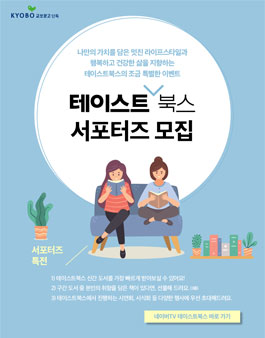 교보문고 테이스트 북스 서포터즈 모집.