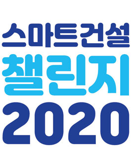 스마트건설 챌린지 2020.