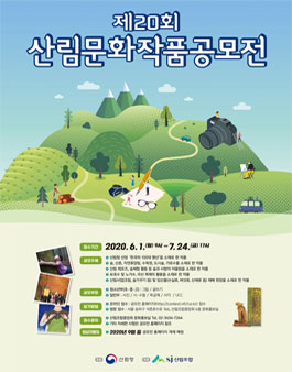 제20회 산림문화작품공모전.