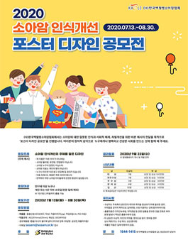 2020 소아암 인식개선을 위한 포스터 디자인 공모전.