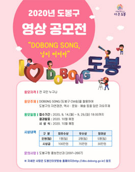 도봉구CM송, 널리퍼져라 영상 공모전 (일정 변경).