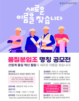 제46회 전국품질분임조경진대회 기념 품질분임조 명칭 공모전.
