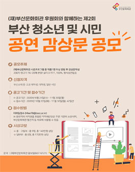 (재)부산문화회관 후원회와 함께하는 제2회 부산 청소년 및 시민 공연감상문 공모전.