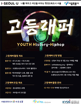 2020년 서울시 시민제안 평생학습 공모사업 - 청소년 H-Hiphop 프로젝트 고등(古騰)래퍼.