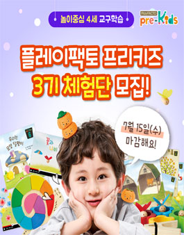 플레이팩토 3~4세 유아수학 프리키즈 체험단 3기 모집.