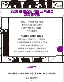 KOCCA 2020 콘텐츠임팩트 교육과정 교육생 모집.