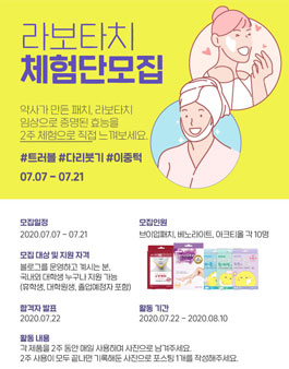 라보타치 2주 체험단 모집.