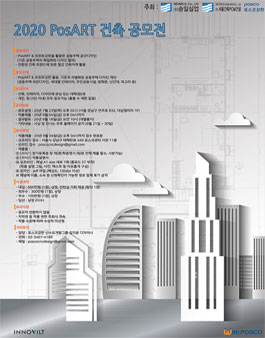 2020 PosART 건축 공모전.