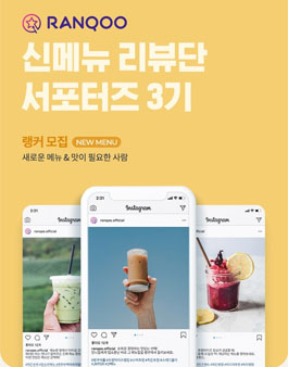 랭쿠 신메뉴 리뷰단 서포터즈 3기 모집.