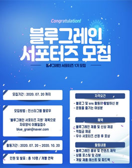 블루그레인 서포터즈 1기 모집.