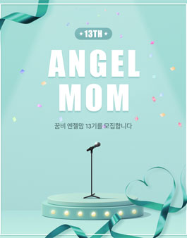 꿈비 엔젤맘 13기 모집.