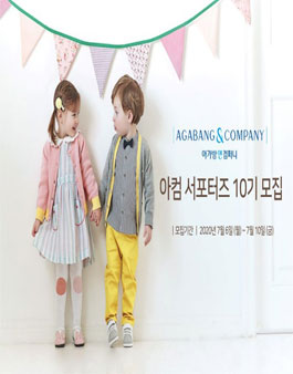 아가방앤컴퍼니 아컴 서포터즈 10기 모집.