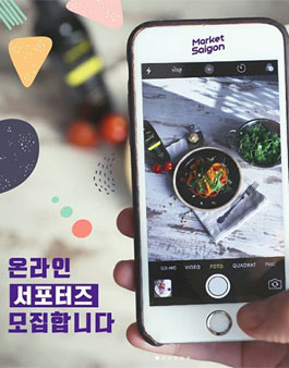 마켓사이공 온라인 서포터즈 2기 모집.