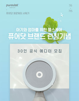 쁘띠엘린 퓨어닷 브랜드 런칭기념 에디터 모집.