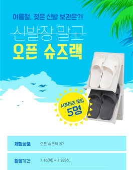 맘스오피스 오픈 슈즈랙 서포터즈 모집.