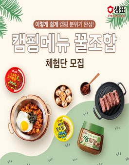 샘표 캠핑메뉴 꿀조합 체험단 모집 .