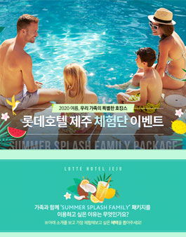 2020년 7월 롯데호텔제주 서머 스플래시 패키지 체험단 모집.