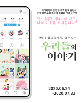 [외교부] 한ㆍ일(日ㆍ韓) 이웃의 이야기 공모전