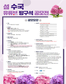 섬 수국 유튜브 방구석 공모전 (기간연장).