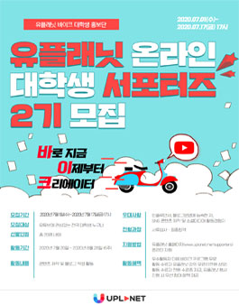 유플래닛 온라인 서포터즈 2기 모집.
