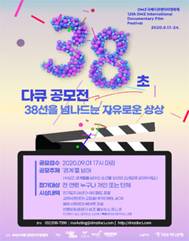 제3회 38초 다큐 공모전 - 38선을 넘나드는 자유로운 상상.