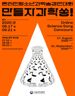 2020 온라인 청소년 과학송경연대회 (기간연장).