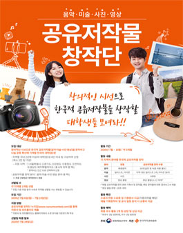 2020 공유저작물 창작단 모집.