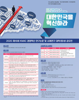 2020 제16회 KMAC 경영혁신 연구논문 및 사례연구 대학(원)생 공모전.