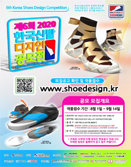 제6회 2020년 한국 신발 디자인 공모전