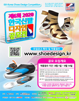 제6회 2020년 한국 신발 디자인 공모전.