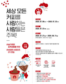 셀렉토커피 비대면 서포터즈 2기 모집.