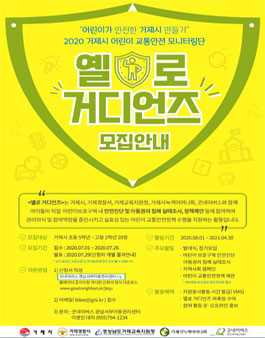거제시 어린이 교통안전 모니터링단 옐로 거디언즈 모집.